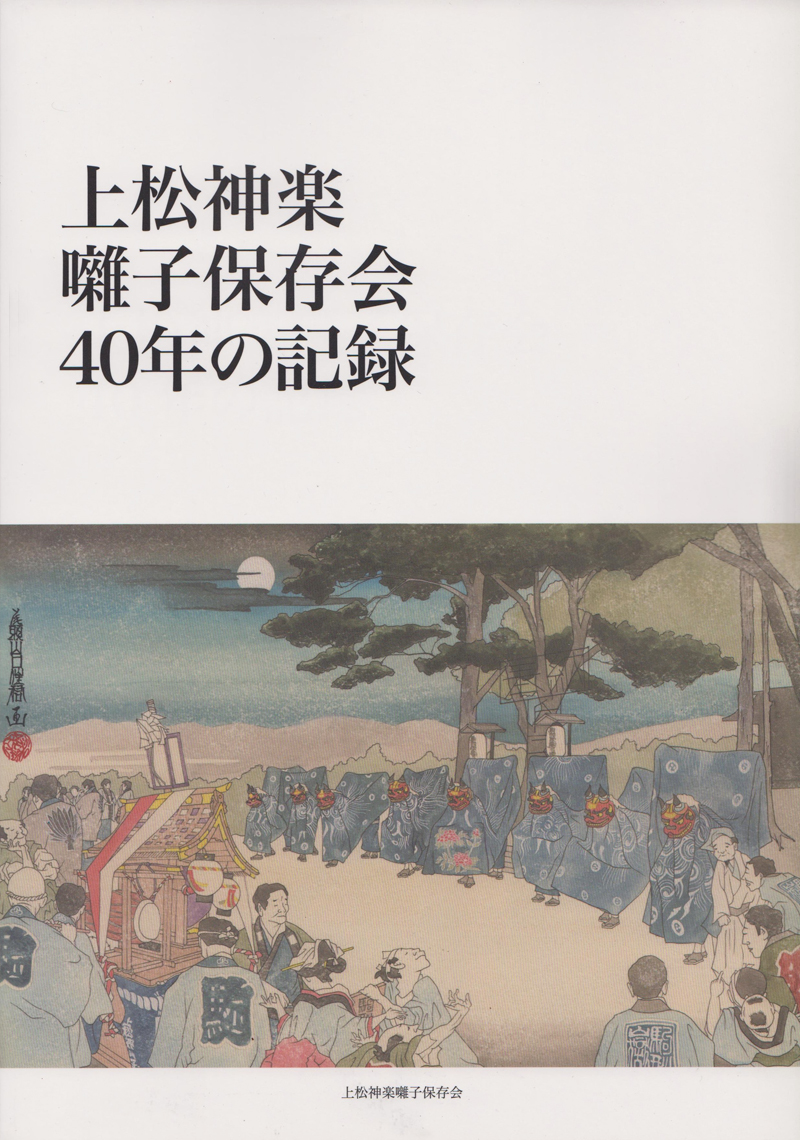 151027_上松神楽囃子保存会40年の記録