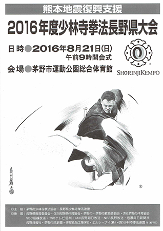 2016年度少林寺拳法長野県大会用挿絵