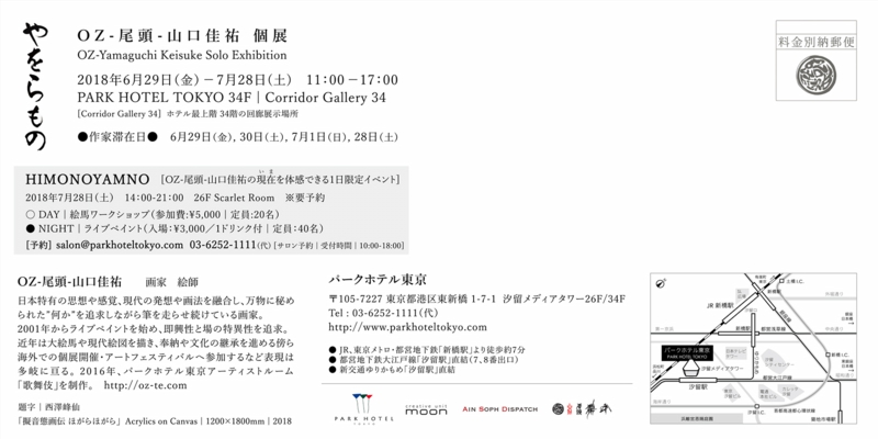 「やをらもの - OZ-尾頭-山口佳祐 個展 | YAWORAMONO  OZ-Yamaguchi Keisuke solo exhibition」2018.06.29-07.28 @ PARK HOTEL TOKYO 34F | Corridor Gallery 34