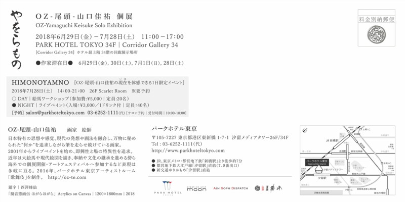 「やをらもの - OZ-尾頭-山口佳祐 個展 | YAWORAMONO  OZ-Yamaguchi Keisuke solo exhibition」2018.06.29-07.28 @ PARK HOTEL TOKYO 34F | Corridor Gallery 34