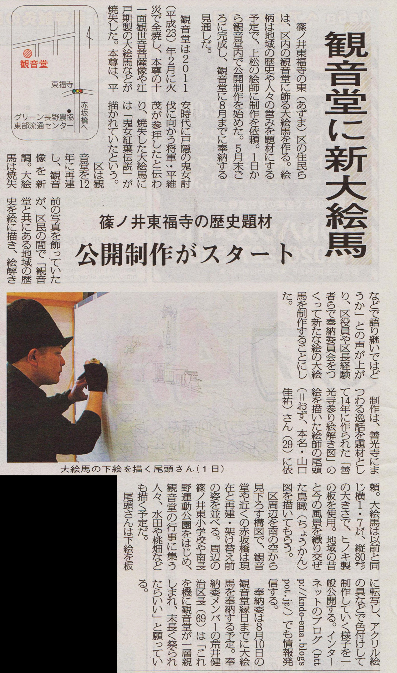 160402_長野市民新聞_東福寺東区観音堂大絵馬制作