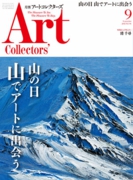 Art Collectors' 2016.09月号