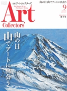 月刊ArtCollectors' 2016.09月号