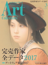『月刊 Art Collectors' / 2017.03月号』
