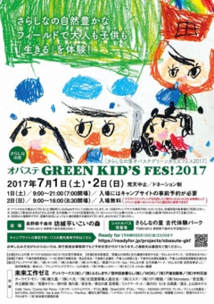 オバステGREEN KID'S FES!2017