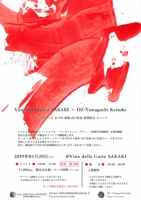[ Vino della Gatta SAKAKI × OZ Yamaguchi Keisuke -ワインリリース＆特別展示 イベント- ]