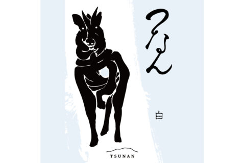 21_tsunan01_haku