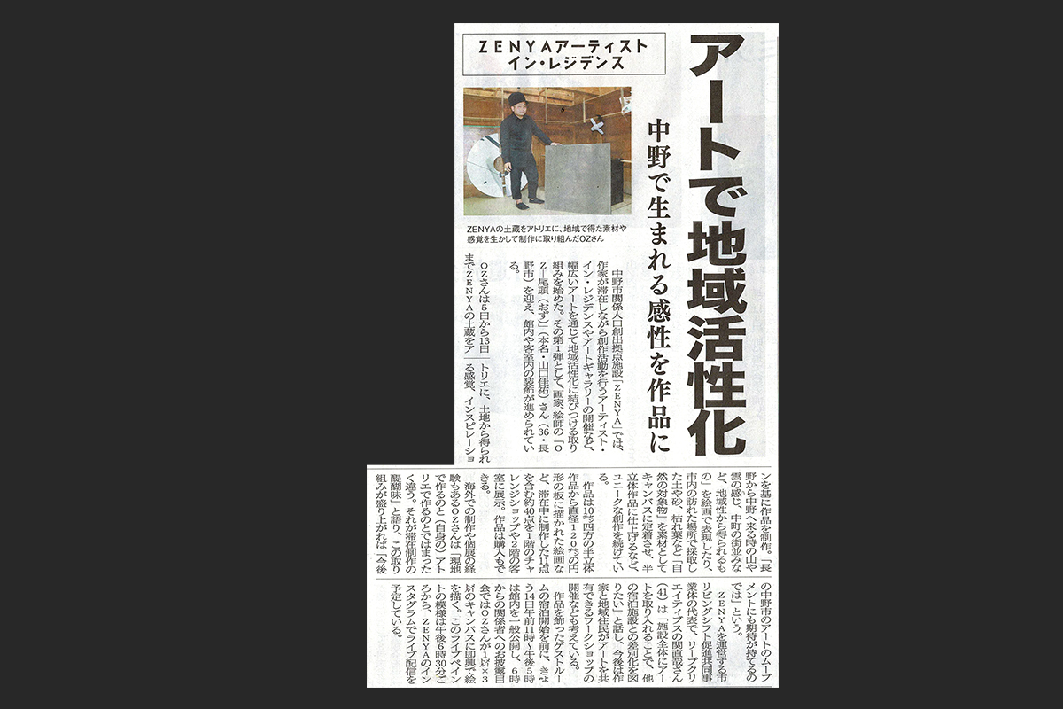 Read more about the article 北信ローカル｜ZENYA ART&STAY・滞在制作