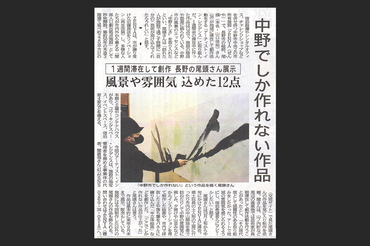 Read more about the article 信濃毎日新聞｜ZENYA ART&STAY・滞在制作