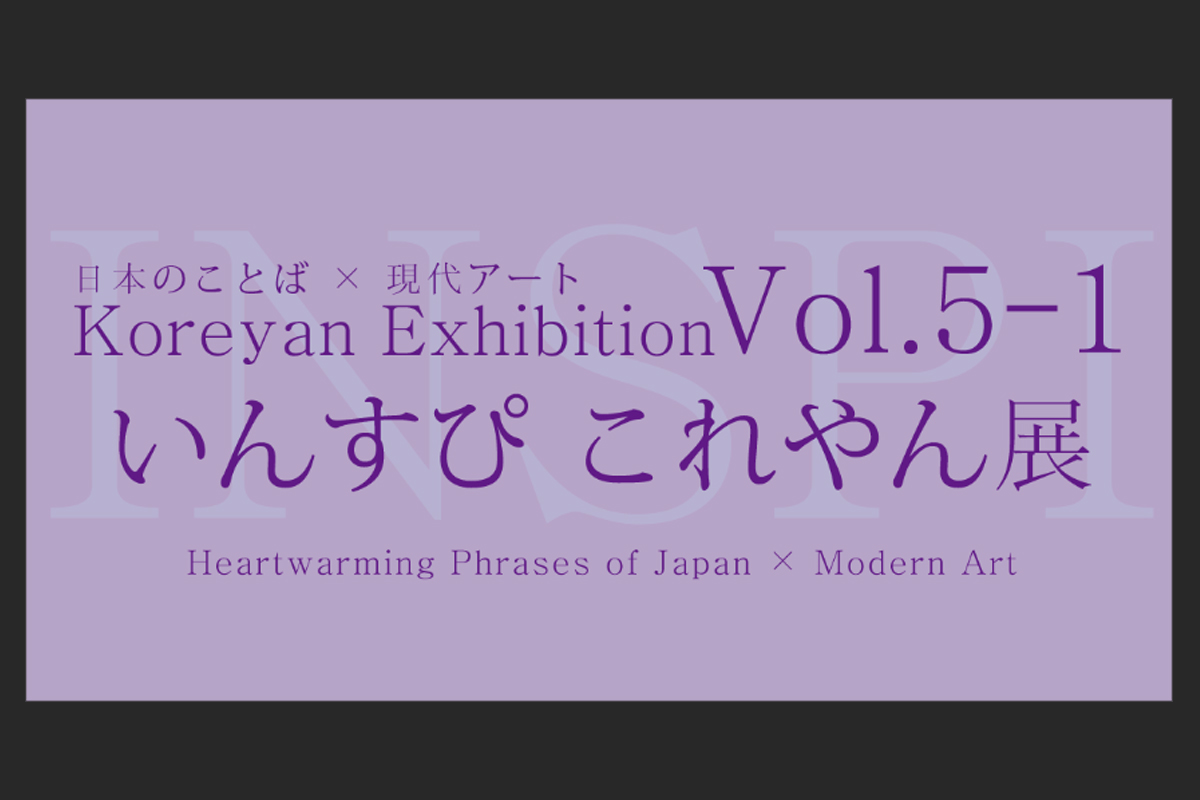 You are currently viewing 日本のことば×現代アート「いんすぴ」これやん展Vol.5
