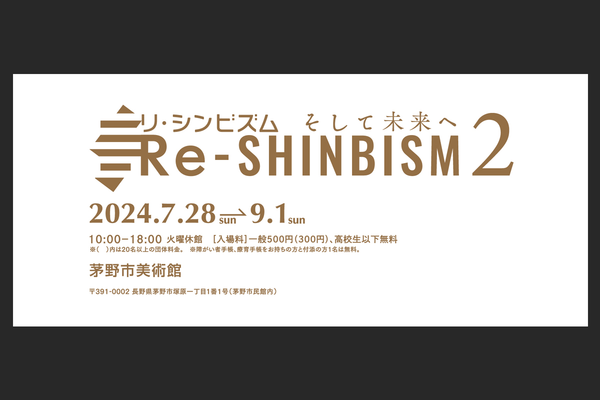 Read more about the article Re-SHINBISM(リ-シンビズム) 2　そして未来へ｜作品展示