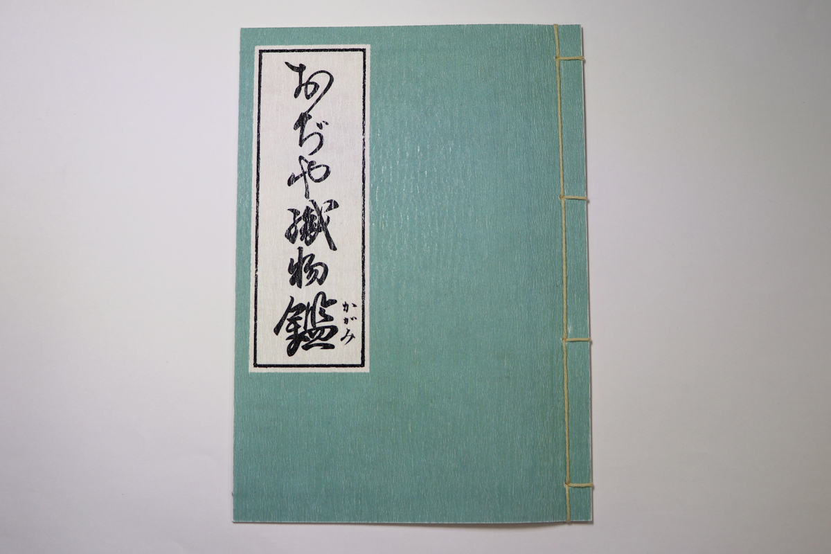 投稿についてもっと詳しく おぢや織物鑑｜挿絵およびデザイン