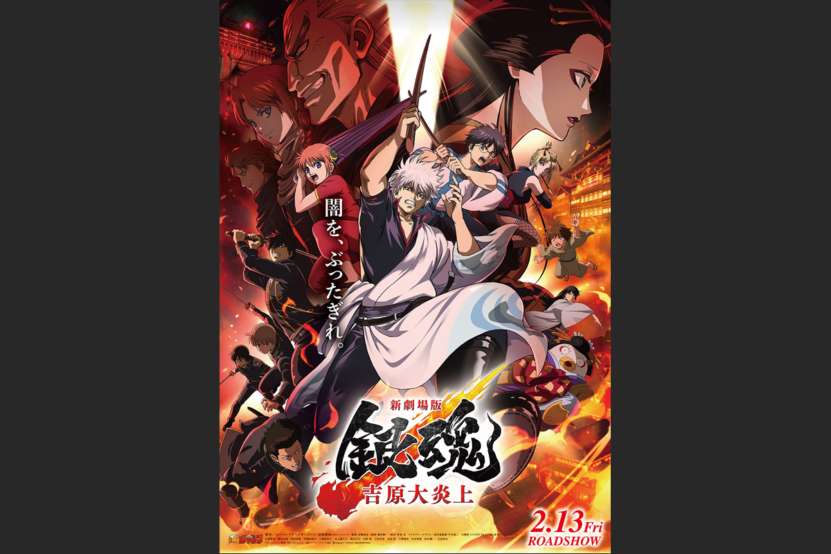 あなたが現在見ているのは 『新劇場版 銀魂-吉原大炎上-』｜浮世絵デザイン（絵画）